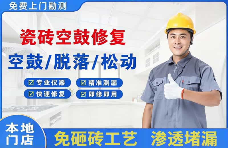 湘西瓷砖空鼓修复