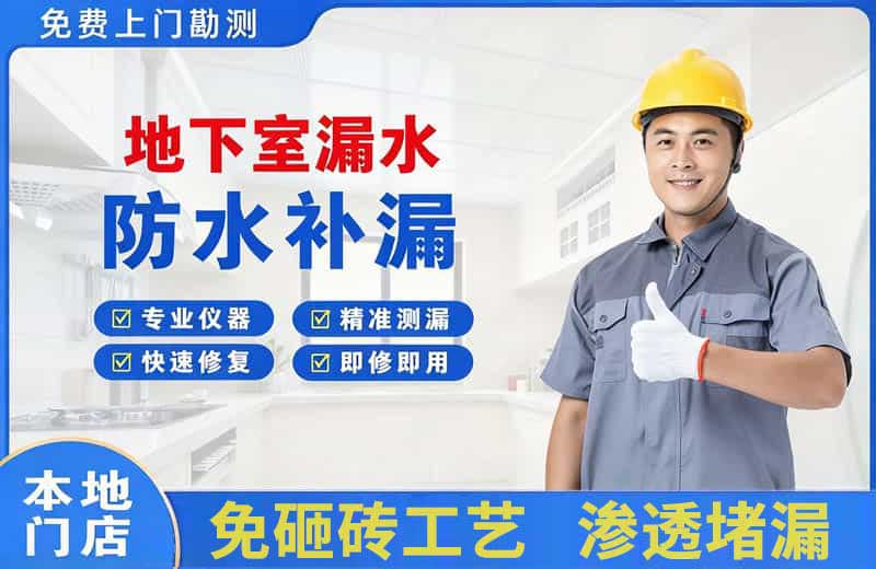 湘西地下室漏水维修